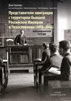 Predstavitěli emigracii s territorii byvšej Rossijskoj Imperii v Čechoslovakii (1918–1945) - Dana Hašková