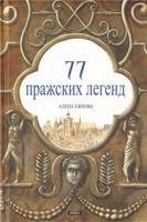 77 Pražských legend (rusky) - Alena Ježková