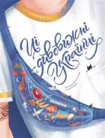 Ci dyvovyžni ukrajinci / Ці дивовижні українці