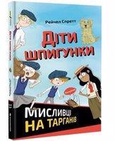 Dity špyhunky. Myslyvci na tarhaniv / ???? ????????. ???????? ?? ???????? - R. A. Spratt