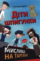 Dity špyhunky. Myslyvci na tarhaniv / Діти шпигунки. Мисливці на тарганів
