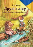Druzi z licu abo u brechni korotki nogi / ????? ? ???? ??? ? ?????? ??????? ???? - Jitka Vítová