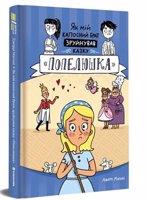 Jak mij kaposnyj brat zrujnuvav kazku. Popeljuška / ?? ??? ???????? ???? ????????? ?????. ????????? - Jerry Mahoney