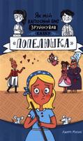 Jak mij kaposnyj brat zrujnuvav kazku. Popeljuška / Як мій капосний брат зруйнував казку. Попелюшка