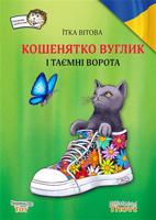 Košenjatko Vuglik i tajemni vorota / Кошенятко вуглик і таємні ворота
