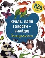 Kryla, lapy i xvosty – znajdy! Zoošukaločka / Крила, лапи і xвости – знайди! Зоошукалочка