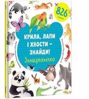 Kryla, lapy i xvosty – znajdy! Zoošukaločka / ?????, ???? ? x????? – ??????! ???????????? - Yevgenia Popova, Rami Lilu