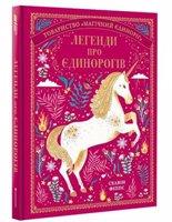 Legendy pro jedinorogiv / ??????? ??? ?????????? - Selwyn E. Phipps
