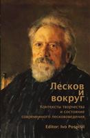 Leskov i vokrug. Konteksty tvorčestva i sostojanije sovremennogo leskovovedenija