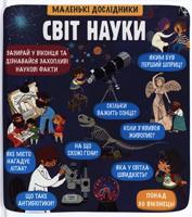 Malen’ki doslidnyky Svit nauky / Маленькі дослідники Світ науки