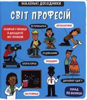 Malen’ki doslidnyky Svit profesij / ???????? ?????????? ???? ???????? - Anastasija Korovkina, Tetjana Obuxovyč