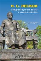 N. S. Leskov i tradicija russkogo romana v mirovom kontekste