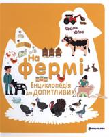 Na fermi. Encyklopedija dlja dopytlyvyx / На фермі. Енциклопедія дља допитливиx