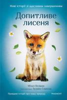 Novi istorii zi ščaslyvym zaveršennyjam - Dopytlyve lysenja / Нові історії зі щасливим завершенням -  Допитливе лисеня