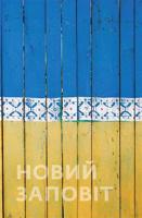 Nový zákon (ukrajinsky). Nobий зaпobit