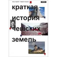 Stručné dějiny českých zemí (rusky)