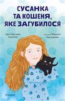 Susanka ta košenja, jake zagubylosja. ??????? ta ??????, ??? ?????????? - Věra Hudáčková Barochová