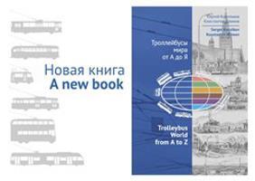 Trolleybus World from A to Z - Sergey Korolkov, Konstantin Klimov