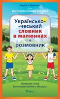 Ukrajinsko-český konverzační slovník v obrázcích/??????????--??????? ??????? ? ????????+ ????????? - Andrij Anatolijovyč Ševčenko